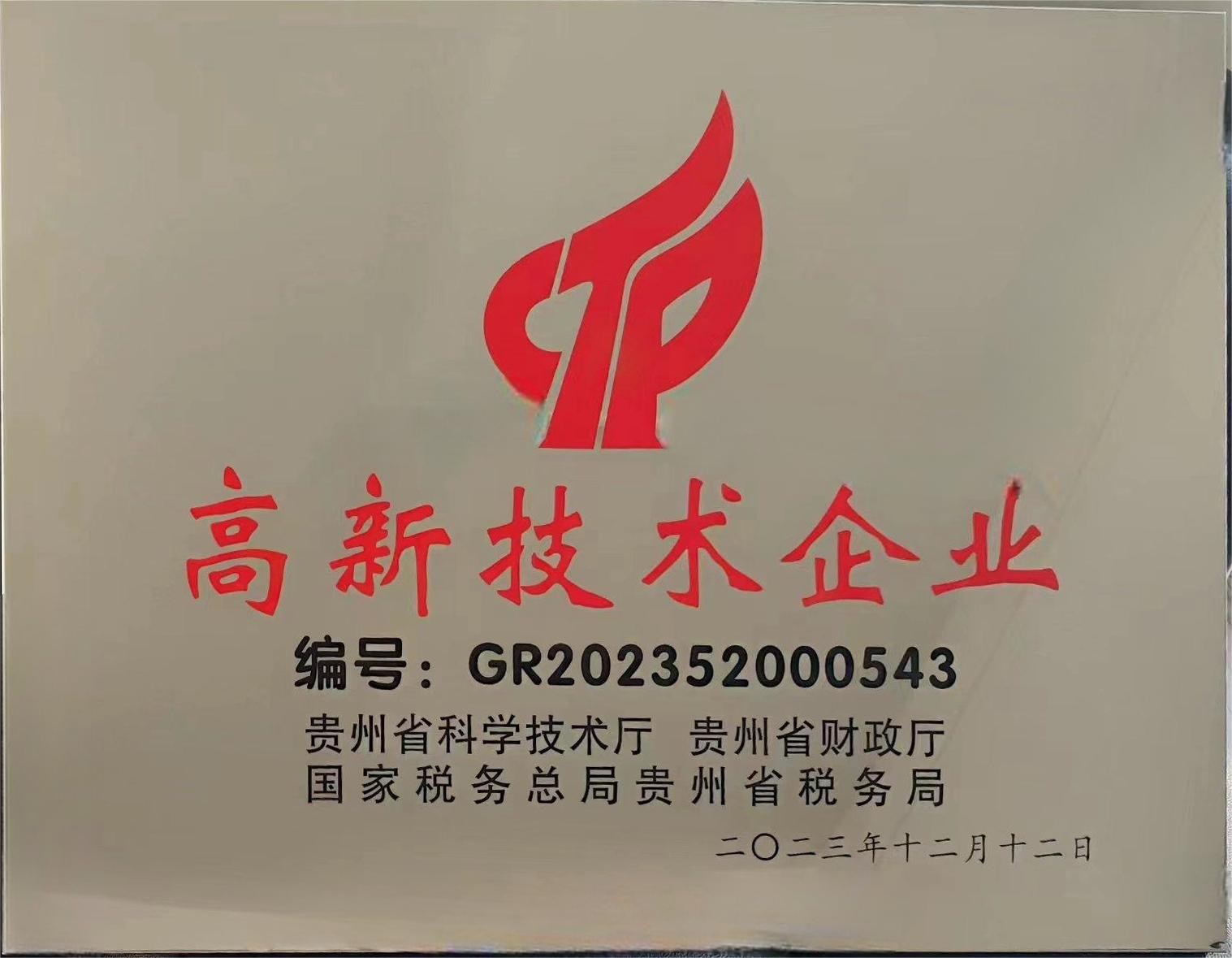 高新技術(shù)企業(yè)證書(shū)