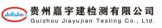 貴州嘉宇建檢測(cè)有限公司-官網(wǎng)