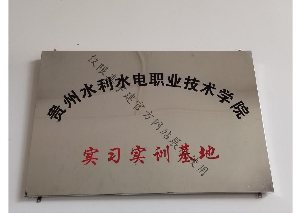 貴州水利水電職業(yè)技術(shù)學(xué)院實(shí)習(xí)實(shí)訓(xùn)基地
